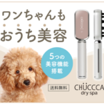 CHUCCCA dry spaペット自宅おうち美容♪５つの美容機能搭載！本格美容器