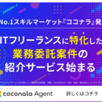ココナラエージェントITフリーランス向けお仕事案件のマッチングサービス