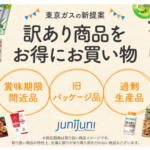 junijuni 訳あり品をお得にお買い物 ロス削減にも貢献できる♪