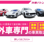外車バトン 愛情を査定に反映させる輸入車限定車買取サイト