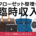 リクロ ブランド品の宅配買取サービス専門店
