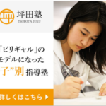 オンライン坪田塾ビリギャル著者が塾長の個別指導学習塾のオンラインコース