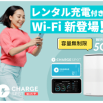 ChargeSPOT WiFi 5G 高速5G回線+レンタル充電付きポケット型WiFi