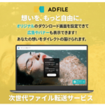 AD FILE　営業もできる次世代ファイル転送サービス