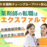 エクスファルマ 薬剤師転職派遣サイトコーディネーター全員医療業界関係者