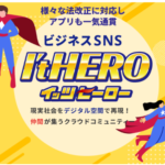 イッツヒーロー グループウェアおすすめ法改正アプリ一気通貫ビジネスSNS