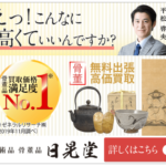 日晃堂 骨董品の高額買取