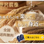 野沢農産 農家直送 お米の通販