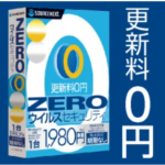 ZEROウイルスセキュリティ キャンペーン ソースネクスト株式会社