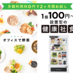 オフィスで野菜1個100円で食べられる！冷蔵庫を置くだけ健康社食