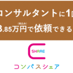 コンパスシェア 第一線で活躍するビジネスのプロが事業をお手伝い!