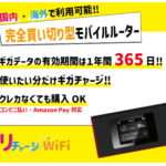 リチャージWiFiギガ付き買い切り型モバイルルーター追加ギガ簡単チャージ