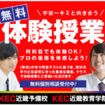 KEC近畿予備校KEC近畿教育学院 大学高校受験 大阪滋賀の塾予備校
