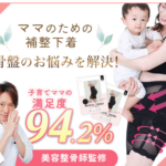マジカルシェリー 産後・子育てママ専用骨盤ガードル