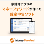 マネーフォワード クラウド確定申告 初めての方でも確定申告ラクラク完了