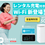 モバイルWi-Fi おすすめ ChargeSPOT WiFi 5G