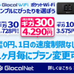 Glocal WiFi クラウドWiFi大容量プラン 動画SNSも堪能
