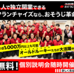 おそうじ革命フランチャイズ加盟店大募集 未経験から独立開業!