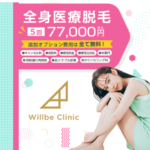 ウィルビークリニック 全身医療脱毛