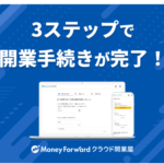 マネーフォワード クラウド開業届 簡単3ステップ個人事業主開業をラクに