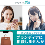 ブランディアBell即入金強みビデオ通話取引完結ブランド品買取サービス