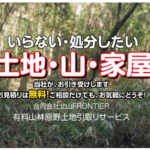 北山FRONTIER「いらない」「処分したい」土地はお任せください