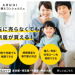 アルヒ住み替えコンシェルジュ 住み替えをもっと自由に、かんたんに