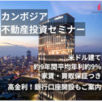 カンボジア不動産投資セミナーアンナアドバイザーズ株式会社 注目の新興国