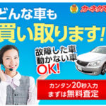 中古車買取カーネクスト 電話1本で無料査定・高価買取!
