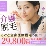 医療介護脱毛メディカルエピレーションクリニックまるごと全身+VIO脱毛