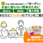 ガーデン 貯蓄の無料相談サイト