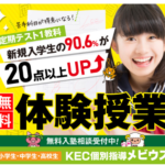 KEC個別指導メビウス 枚方寝屋川個別指導塾学習塾定期テスト20点UP