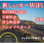 カーチャージWiFi 月額不要の買い切り型! 全く新しいカーWiFi