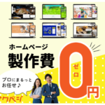 サクペジ ホームページ製作 プロにまるっとお任せ！