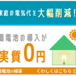 蓄電池の棟梁 自家消費で電気料金を削減！