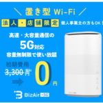 BizAir工事不要最短3日で利用可能！法人店舗向け5G対応Wi-Fi