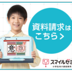 スマイルゼミ 資料請求 ジャストシステム