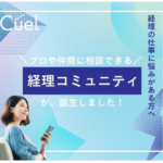 Cuel(キュエル)学び放題 女性専用の経理オンラインスクール!