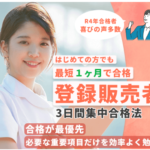 登録販売者・3日間集中合格法 登録販売者試験を短時間・高得点で合格！