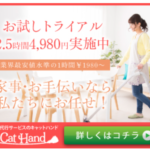 キャットハンド 初回トライアルあり!家事代行サービス