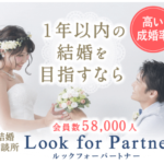 ルックフォーパートナー 成婚率TOPクラスの結婚相談所