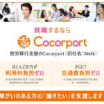 Cocorportの就労移行支援サービス イチから就職を目指せます!