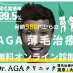 Dr.AGAクリニック無料カウンセリング返金保証 薄毛AGAの悩み改善
