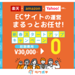 ラクポチ ECサイト運営はまるっとお任せ！