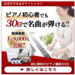 色々やったけど、結局これで私はピアノが弾けるようになりました。
