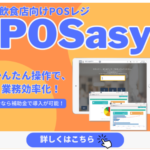 POSasy IT導入補助金対応かんたんで使いやすいモバイルPOSレジ