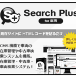 サーチプラスfor車両 CMS搭載の車両検索システム申込