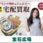 宝石広場 ブランド時計・ジュエリーの宅配買取