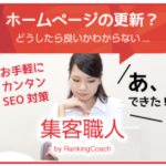 集客職人RankingCoach手軽にホームページ検索順位を自分であげる