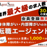 Agent-Sana 障がい者転職エージェント